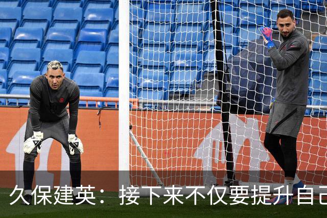 久保建英：接下来不仅要提升自己还要管理好身体，不能再拖累球队
