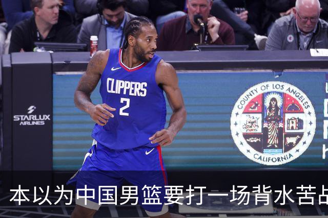 本以为中国男篮要打一场背水苦战没想到直接打成了漂亮碾压局