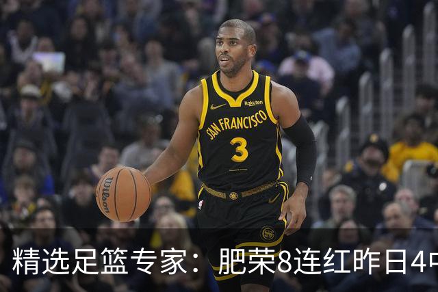 精选足篮专家：肥荣8连红昨日4中4 波哥单选5连红