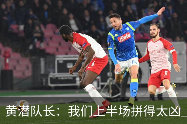 黄潜队长：我们上半场拼得太凶 下半场没体力了