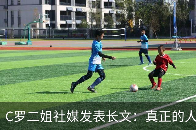 C罗二姐社媒发表长文：真正的人从不沉默 你过去现在永远都是巨人